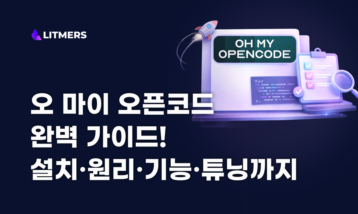 Oh My OpenCode 완벽 가이드: 작동원리·설치·핵심 기능·JSON 튜닝까지 | Litmers
