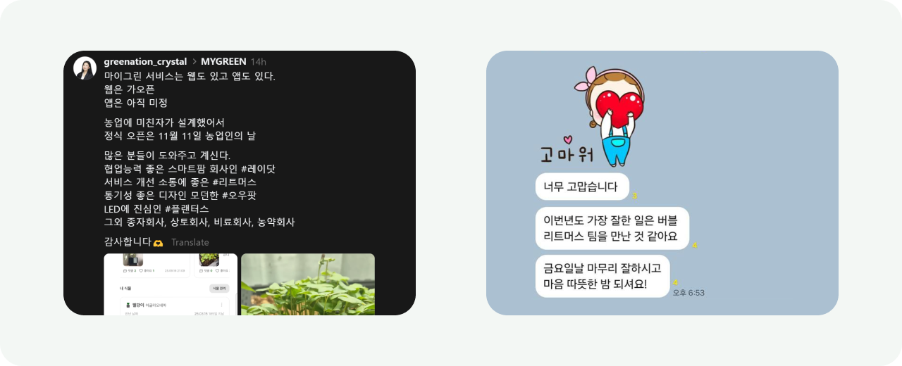 고객 후기 및 SNS 리뷰 이미지 – MYGREEN 스마트팜 서비스 후기
