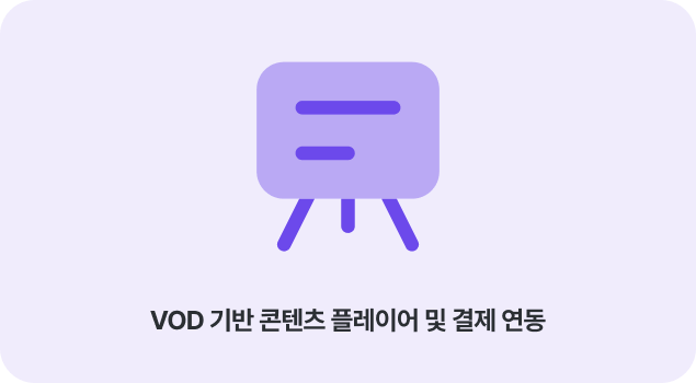 VOD 콘텐츠 플레이어 및 결제 연동 기능 — 영상 기반 건강 루틴 콘텐츠 시스템
