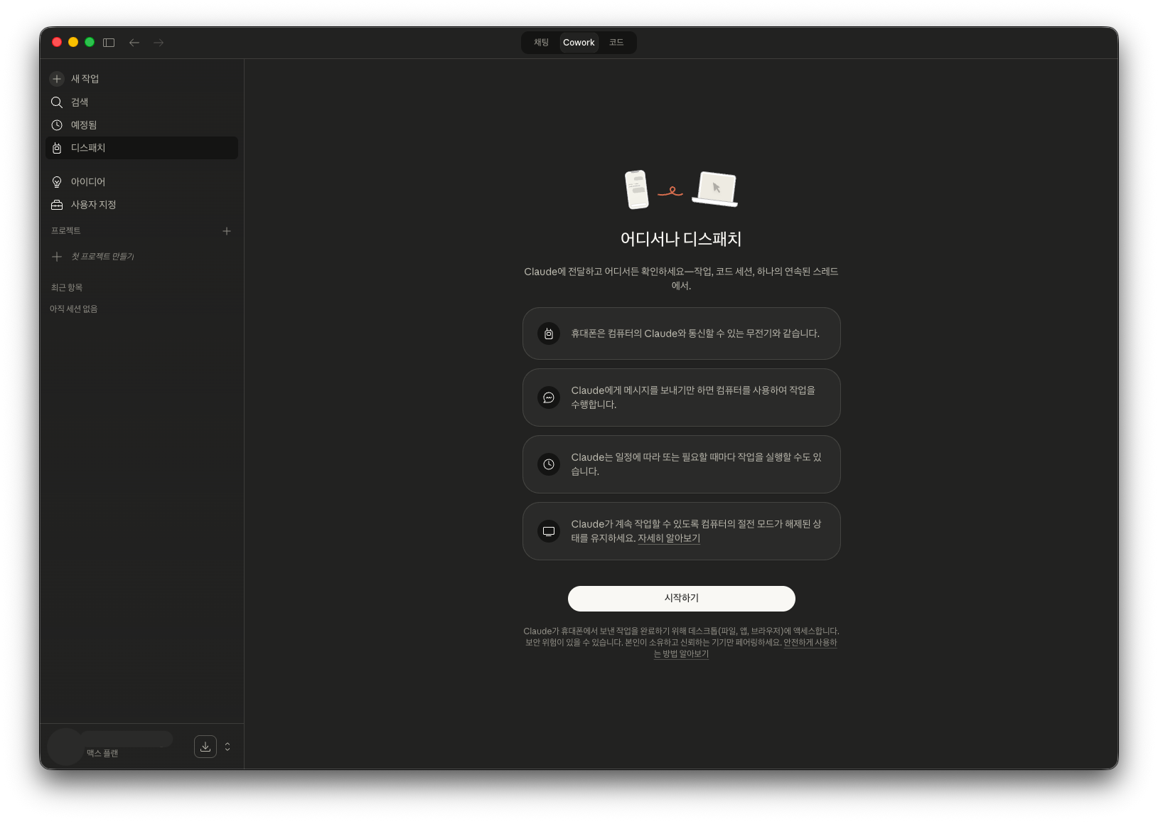 클로드 코워크 디스패치 사용법 총정리: 모바일에서 내 PC의 Claude를 움직이는 법 (2026 최신)