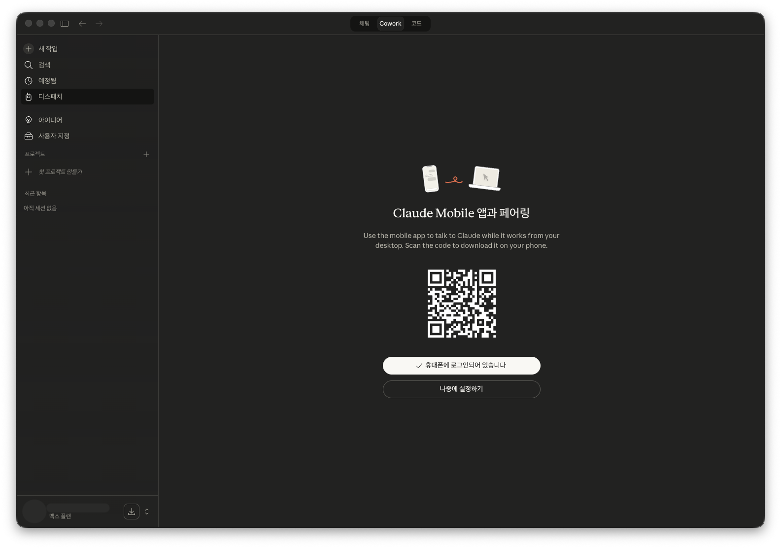 클로드 코워크 디스패치 사용법 총정리: 모바일에서 내 PC의 Claude를 움직이는 법 (2026 최신)