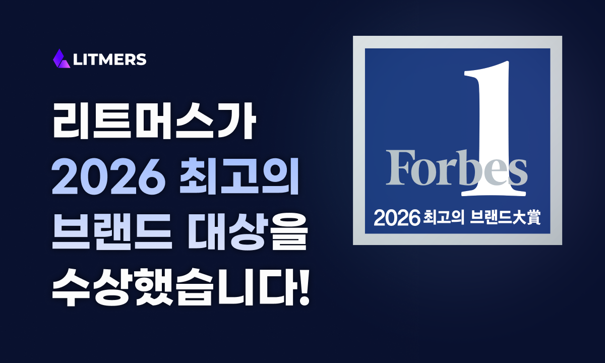 리트머스, 포브스 2026 최고의 브랜드 대상 ‘AI 에이전시’ 부문 수상 🏆