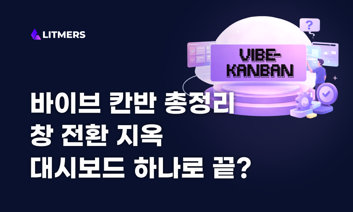 바이브 칸반 시작 가이드: 바이브코딩 ‘창 전환 지옥’에서 탈출하는 방법