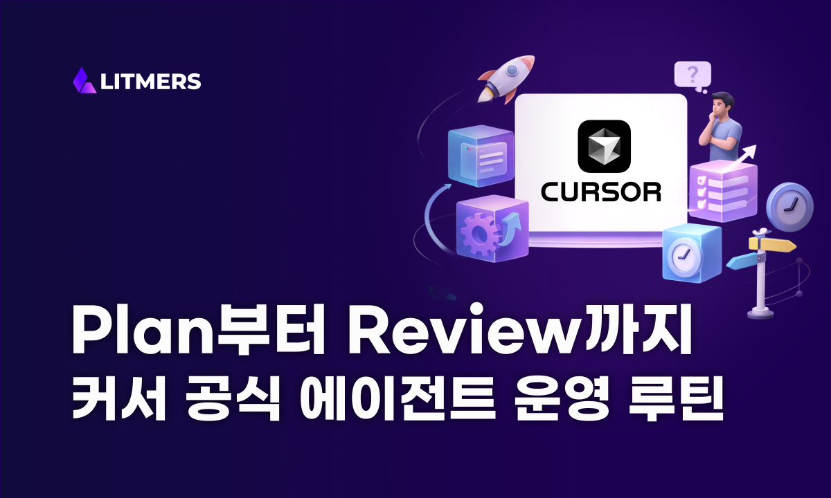 에이전트 코딩을 '운영'하는 법: Cursor 공식 가이드 정리