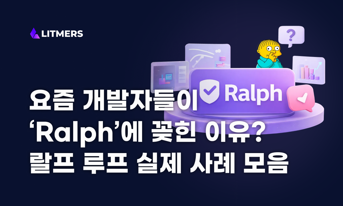 요즘 개발자들이 Ralph 플러그인에 주목하는 이유 : 랄프 루프 실제 후기