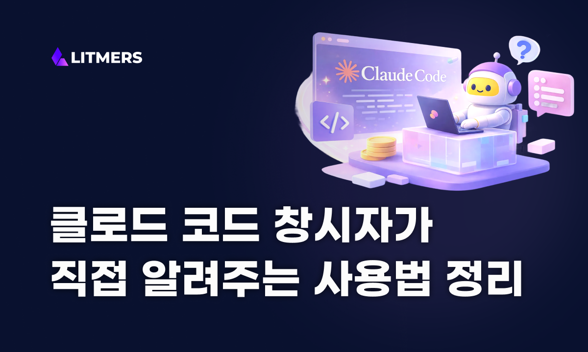 Claude Code를 ‘덜 쓰고 더 많이’ 쓰는 법: 창시자가 알려주는 사용 방법