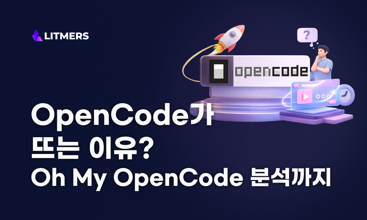 OpenCode가 요즘 뜨는 이유, 그리고 'Oh My OpenCode'가 유난히 사랑받는 이유