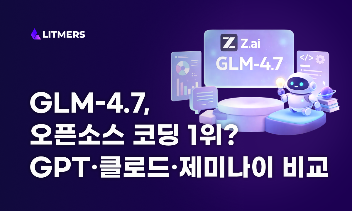 GLM 4.7 성능 총정리: 가격·후기·GPT/클로드/제미나이 비교까지