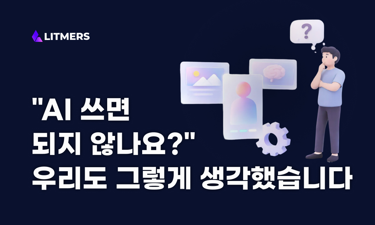 AI로 직접 개발할까, 외주를 맡길까? 우리도 6개월간 고민했습니다