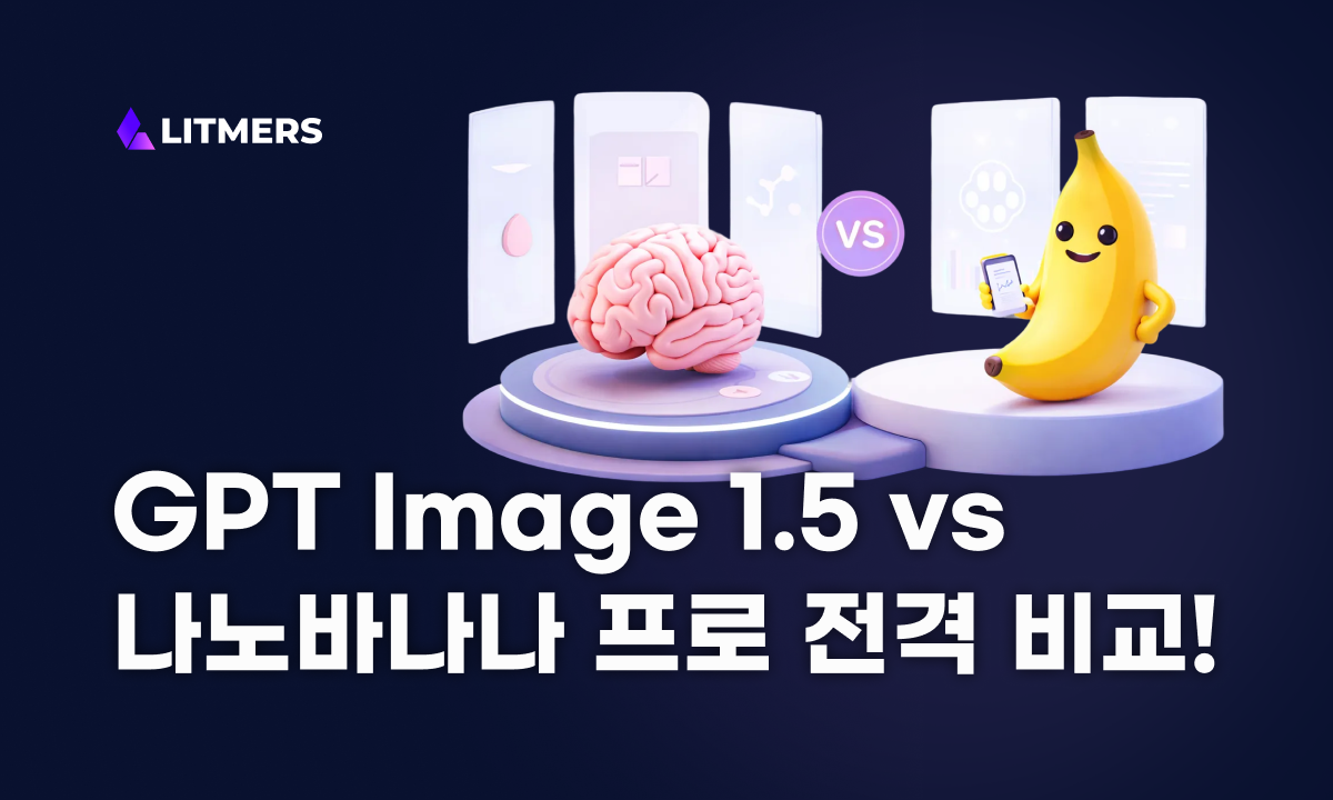 GPT Image 1.5 실제 사용 후기 : Nano Banana Pro 비교, 장단점, 이미지