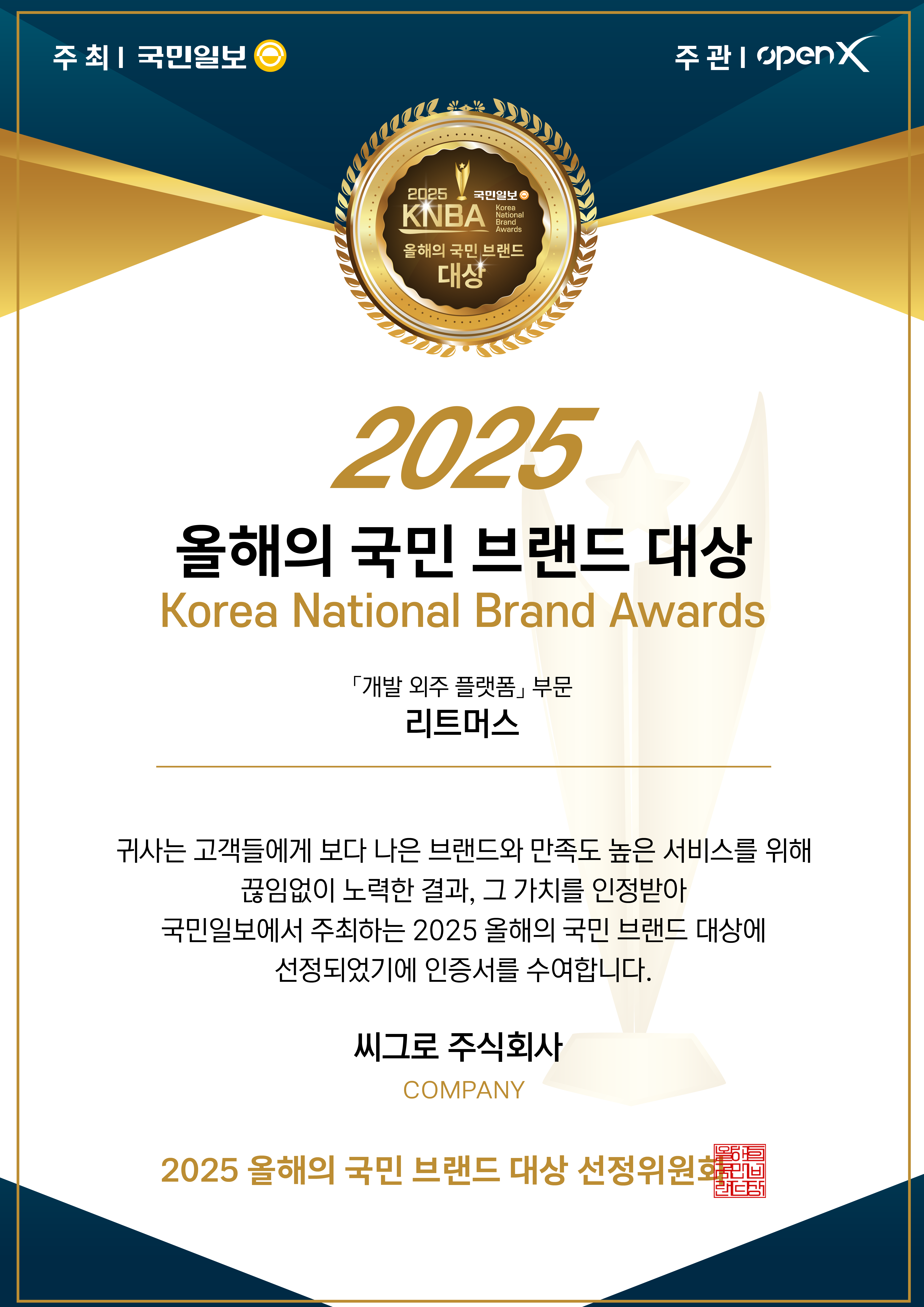 리트머스, 2025 국민브랜드대상 ‘외주 개발 플랫폼 부문’ 수상 🏆