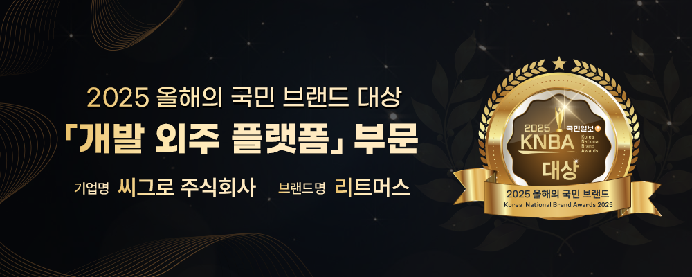 리트머스, 2025 국민브랜드대상 ‘외주 개발 플랫폼 부문’ 수상 🏆