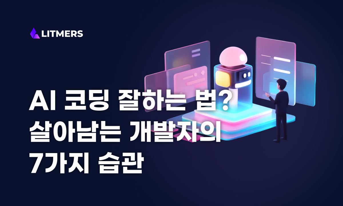 AI 코딩 잘하는 법: 지금부터 익혀야 할 개발자의 7가지 습관
