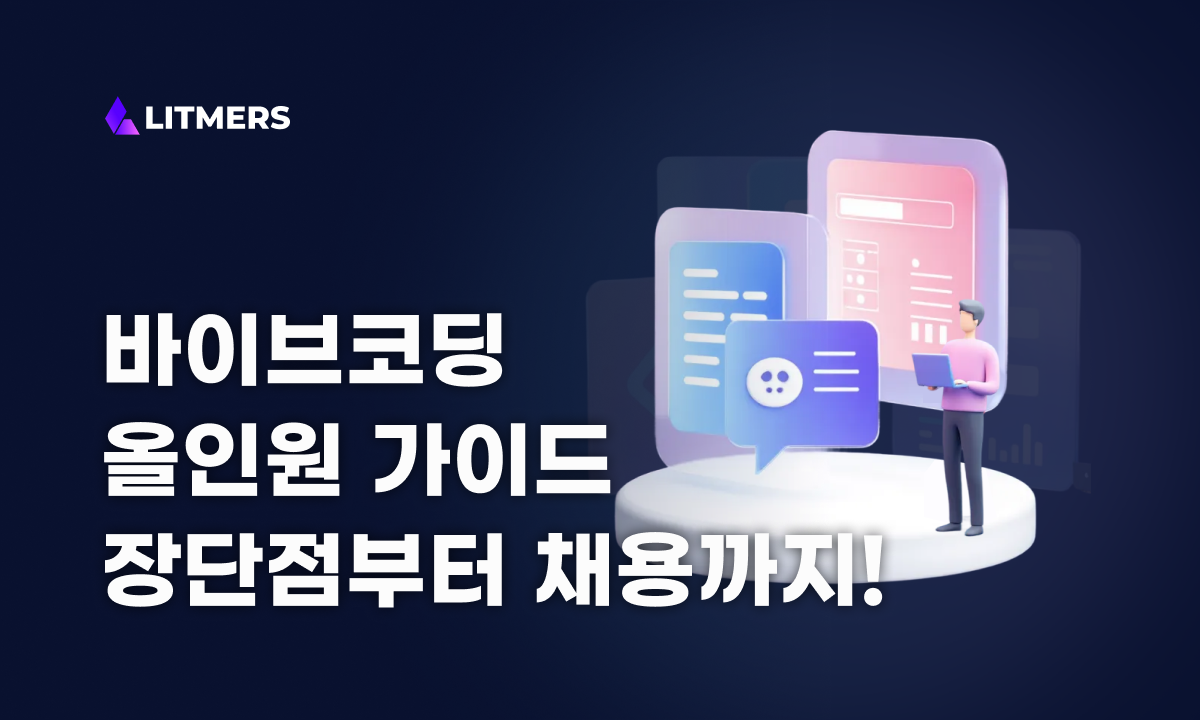 바이브코딩(Vibe Coding) 올인원 가이드: AI 코딩 정의, 장단점, 개발자 채용 체크리스트