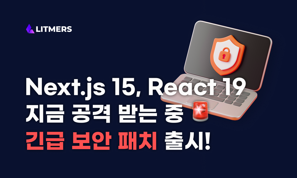 React·Next.js 쓰기만 해도 해킹당합니다 - 무료 보안 패치 서비스 출시!