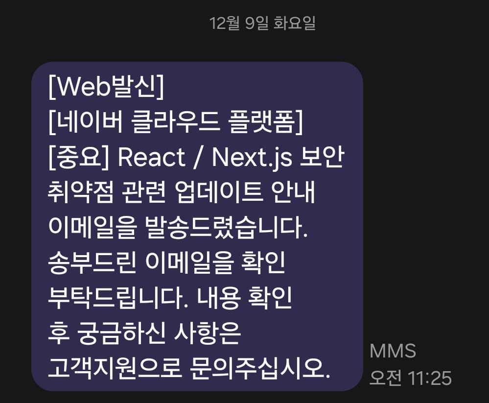 React·Next.js 쓰기만 해도 해킹당합니다 - 무료 보안 패치 서비스 출시!
