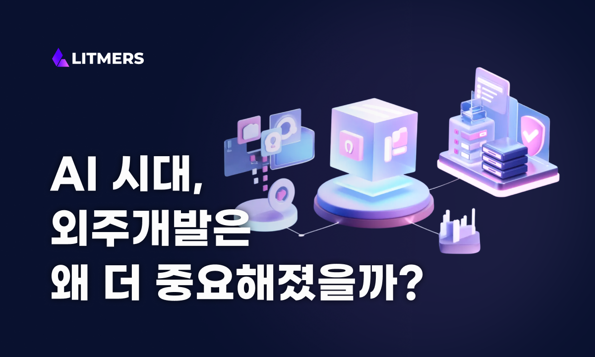 AI 시대 외주개발, 왜 더 중요해졌을까? (2026 최신 정리)