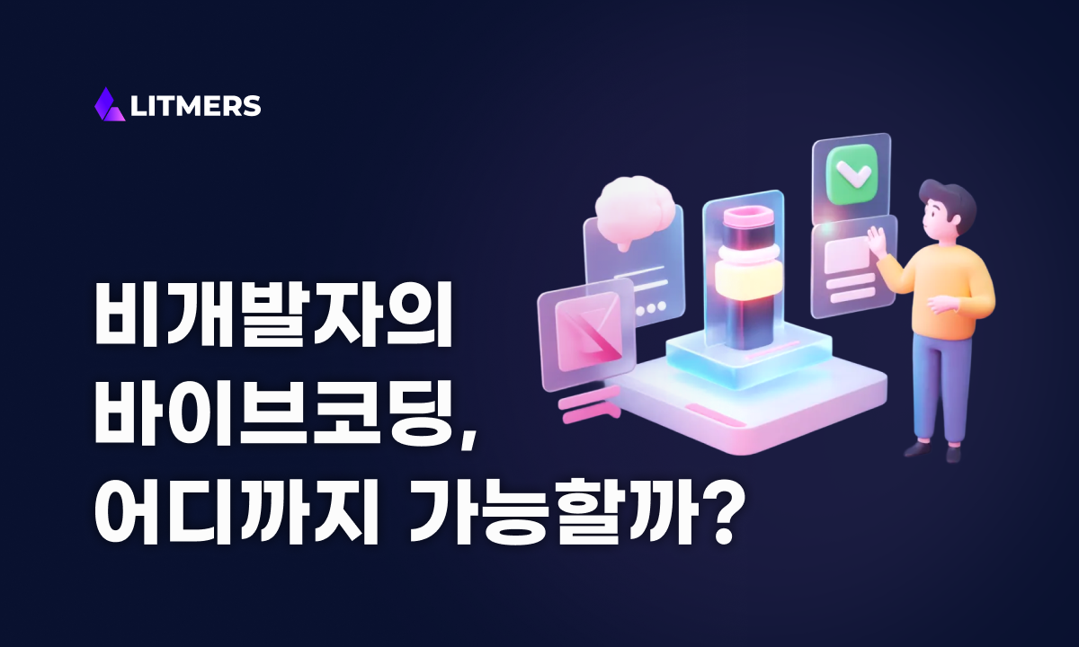 비개발자의 바이브코딩, 어디까지 가능할까?