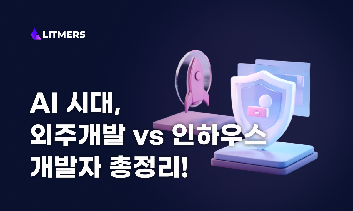 AI 시대, 외주개발 vs 인하우스 개발자 총정리