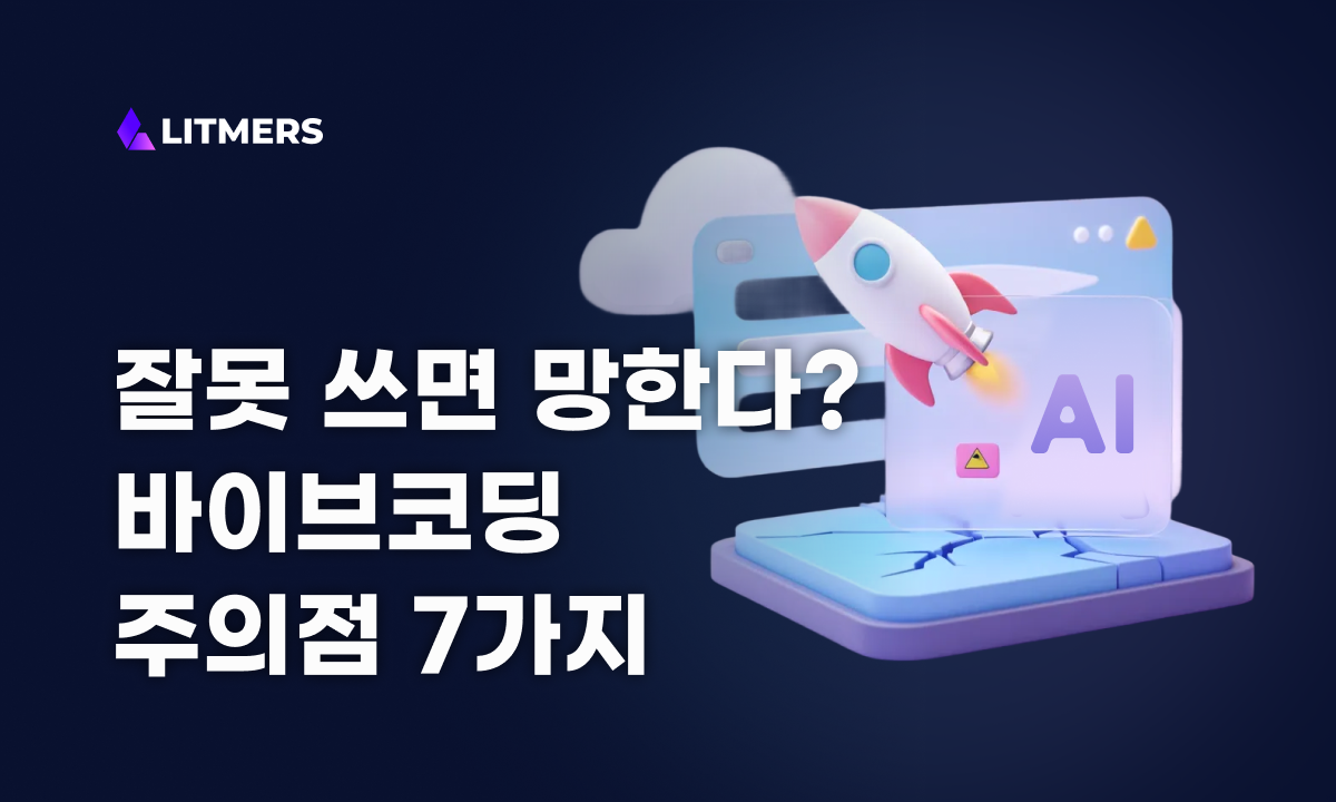 바이브코딩 주의점 7가지 – 잘못 쓰면 보안 구멍부터 기술 부채까지 쌓입니다 (2026 최신)