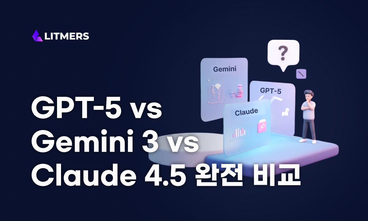 GPT-5 vs 제미나이 3 vs 클로드 4.5 완전 비교 (2026): 가격, 성능, 8가지 실전 활용법