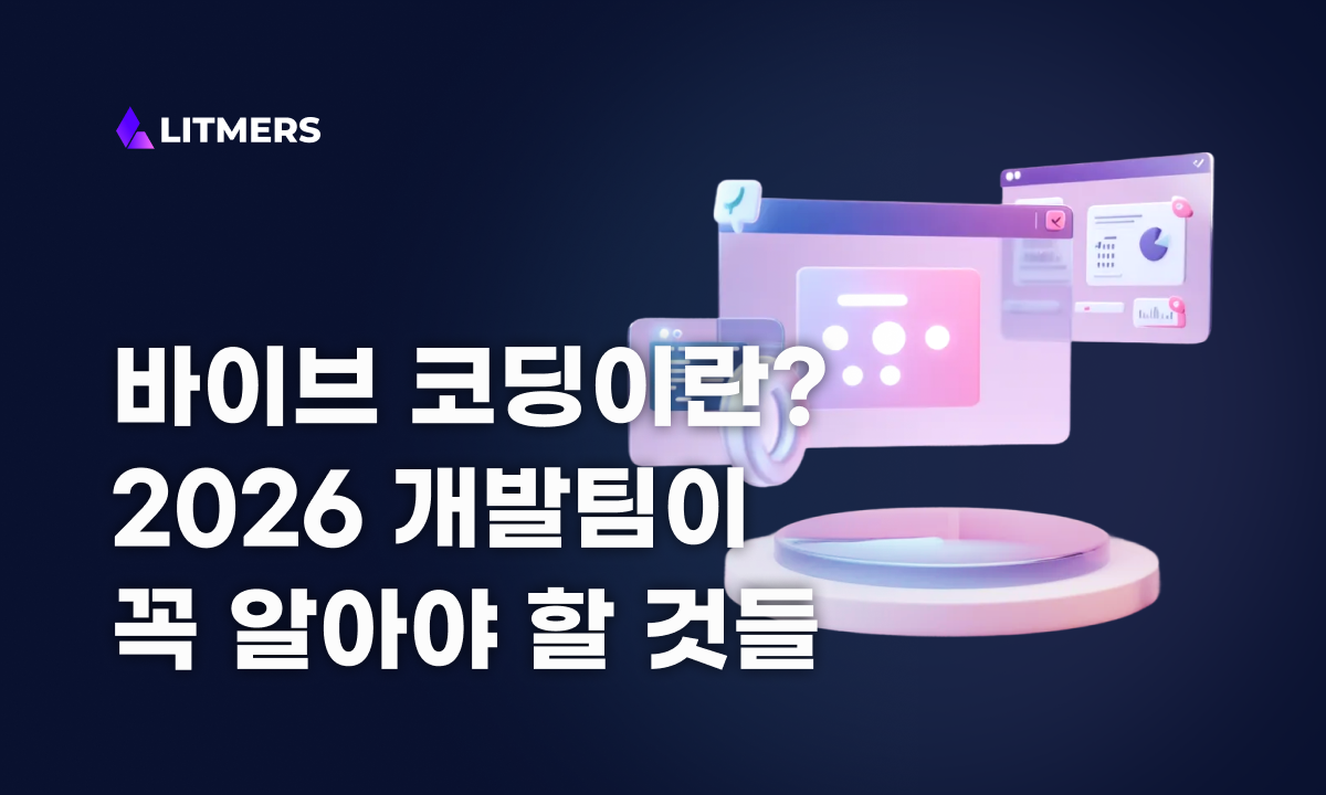 바이브 코딩이란? 장단점·보안 리스크까지, 2026 개발팀이 꼭 알아야 할 것들