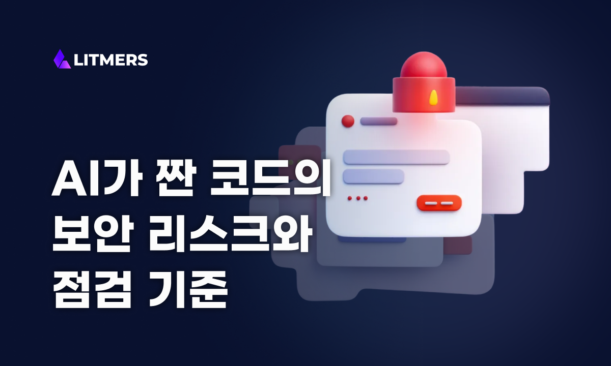 “잘 돌아가는데 왜 불안하지?” AI가 짠 코드의 보안 리스크와 점검 기준
