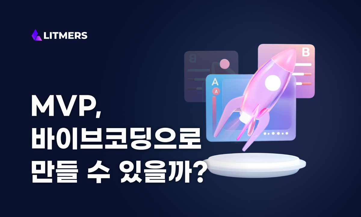 내가 생각하는 MVP, 바이브코딩으로 만들 수 있을까?