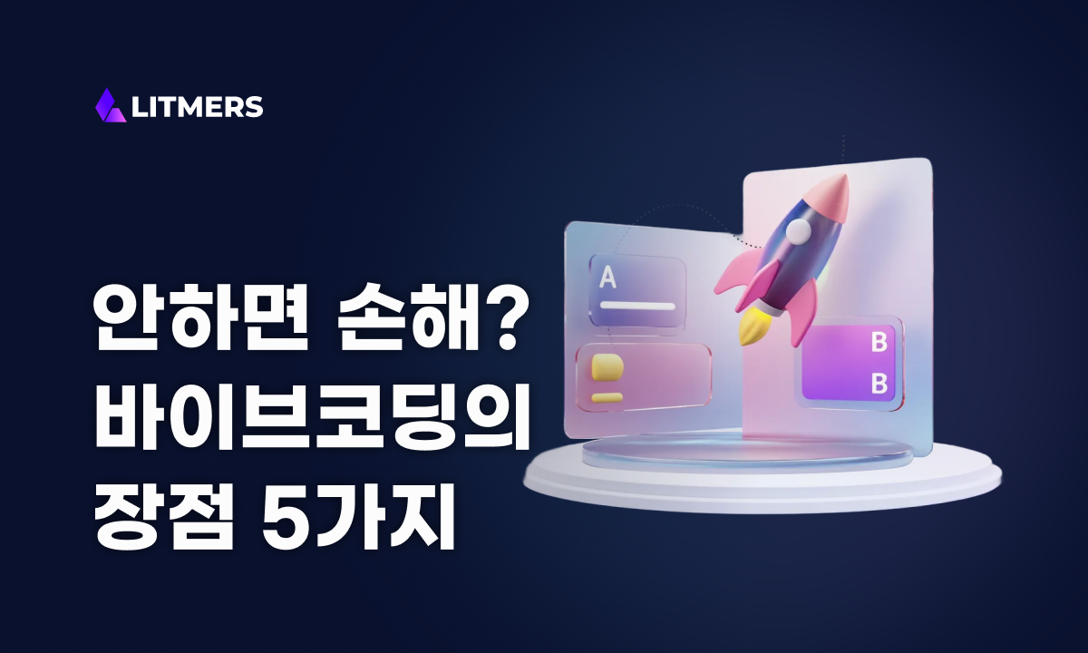이제 코드를 다 치면 손해입니다 : 바이브코딩의 장점 5가지