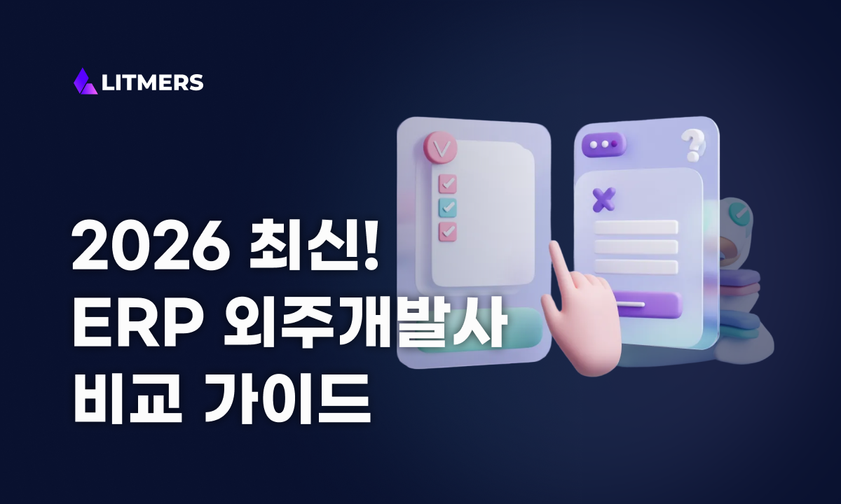 ERP 외주개발 업체 비교 가이드 - 2026 최신