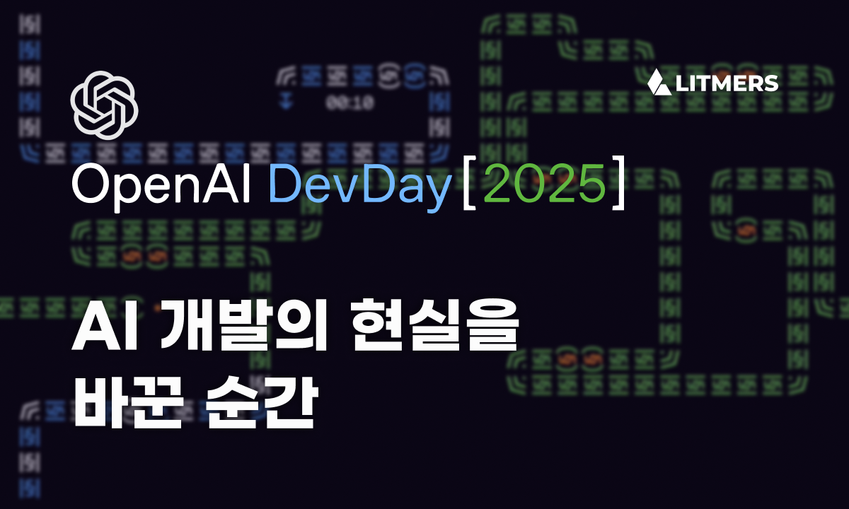 AI 개발의 현실을 바꾼 순간 - OpenAI DevDay 2025 분석