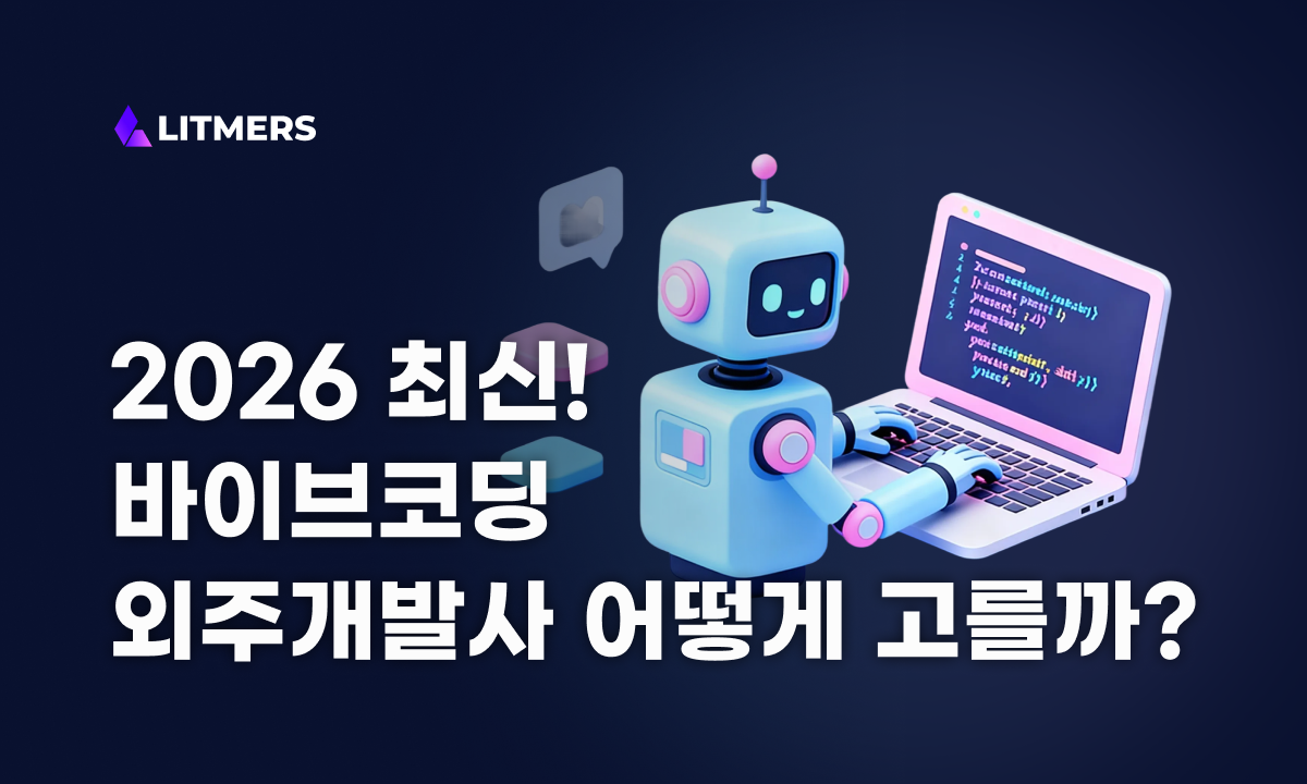 바이브코딩 외주개발사, 어떻게 선택해야 할까 - 2026년 최신