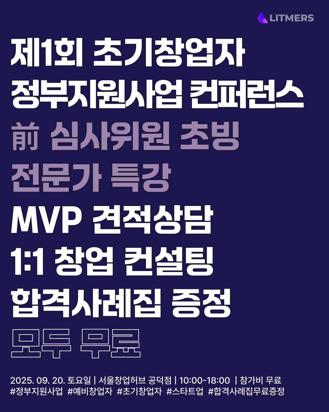 정부지원사업에 관심 있는 사람, 다 모여라! 창업자들을 위한 컨퍼런스 개최