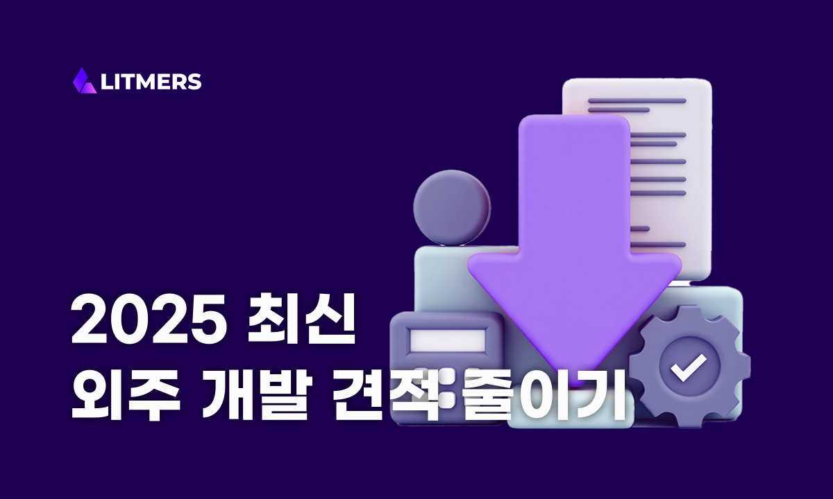 외주 개발 견적 줄이는 방법과 실제 사례 (2025 최신)