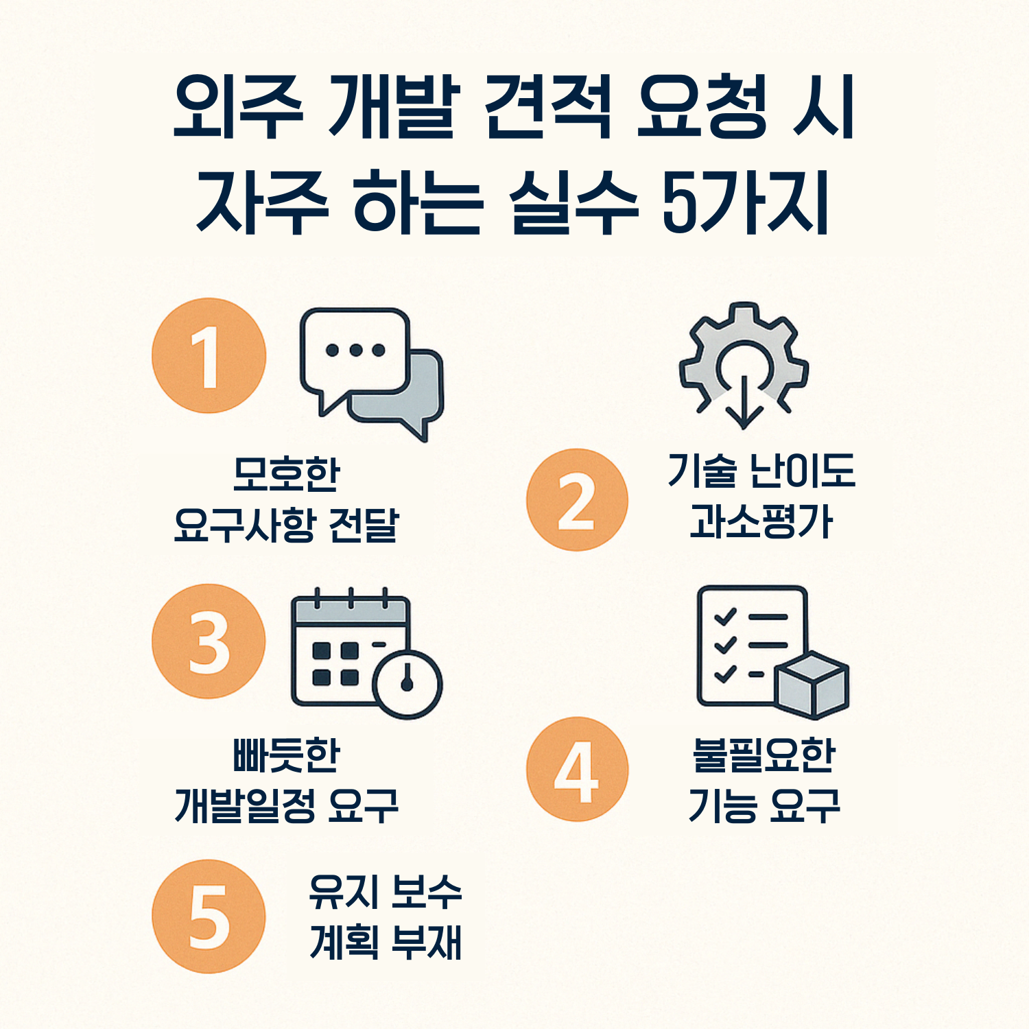 외주 개발 견적 줄이는 방법과 실제 사례 (2025 최신)