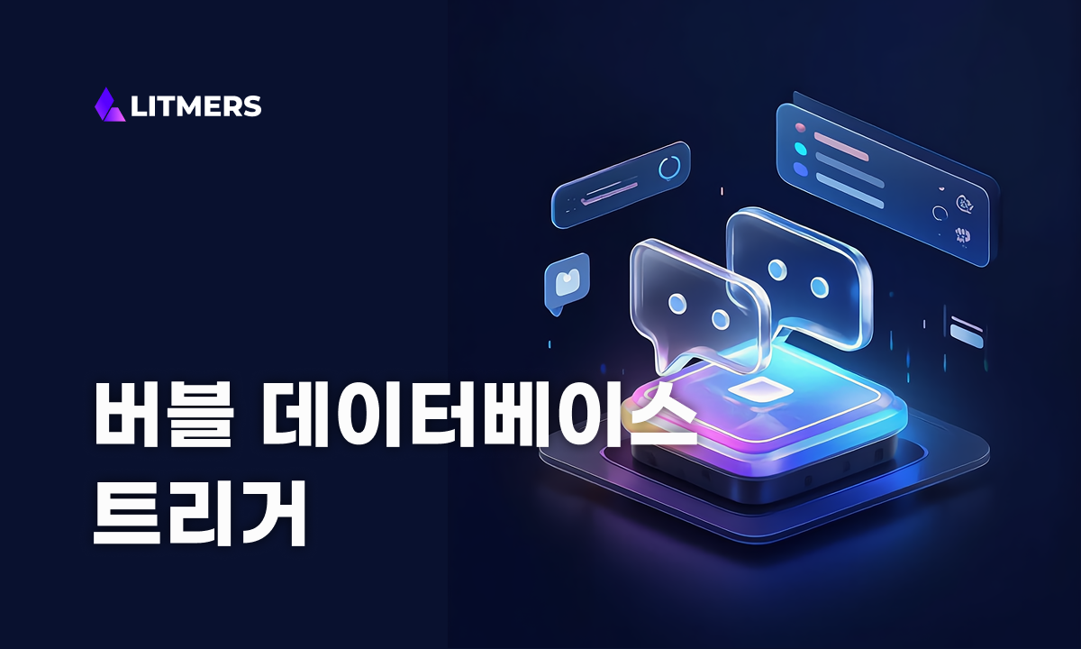 버블 데이터베이스 트리거: 데이터 관리 자동화 및 최적화