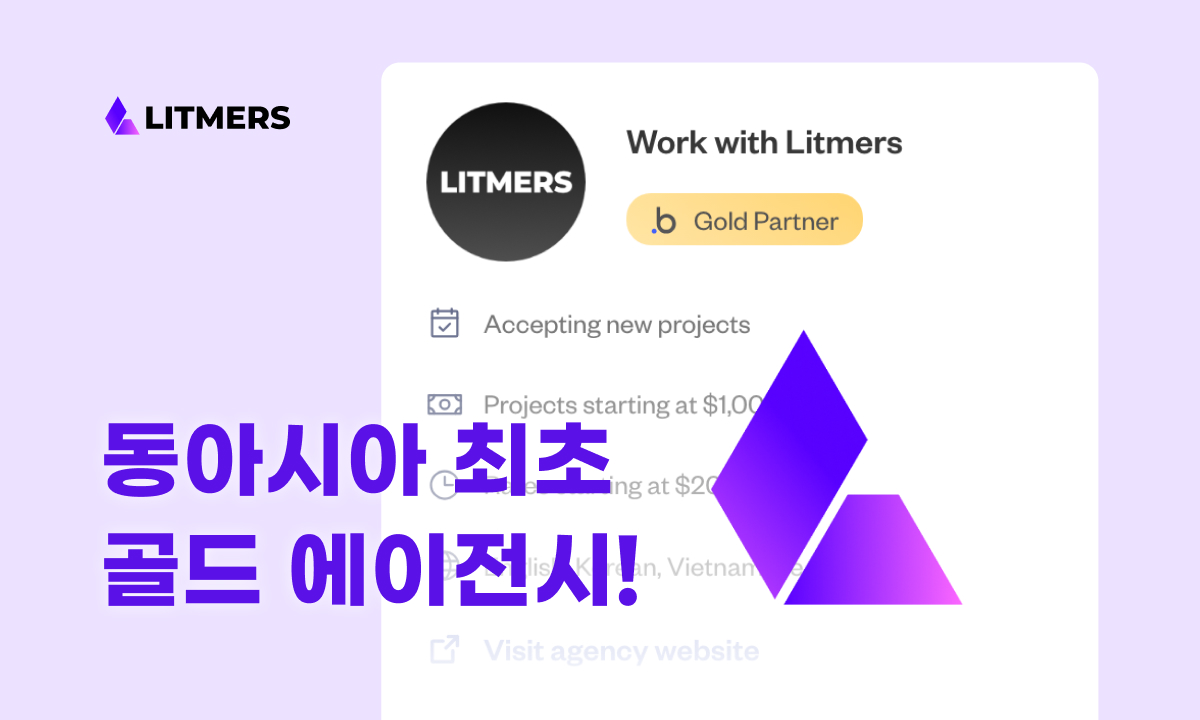 리트머스가 동아시아 최초 골드 에이전시가 되었습니다!