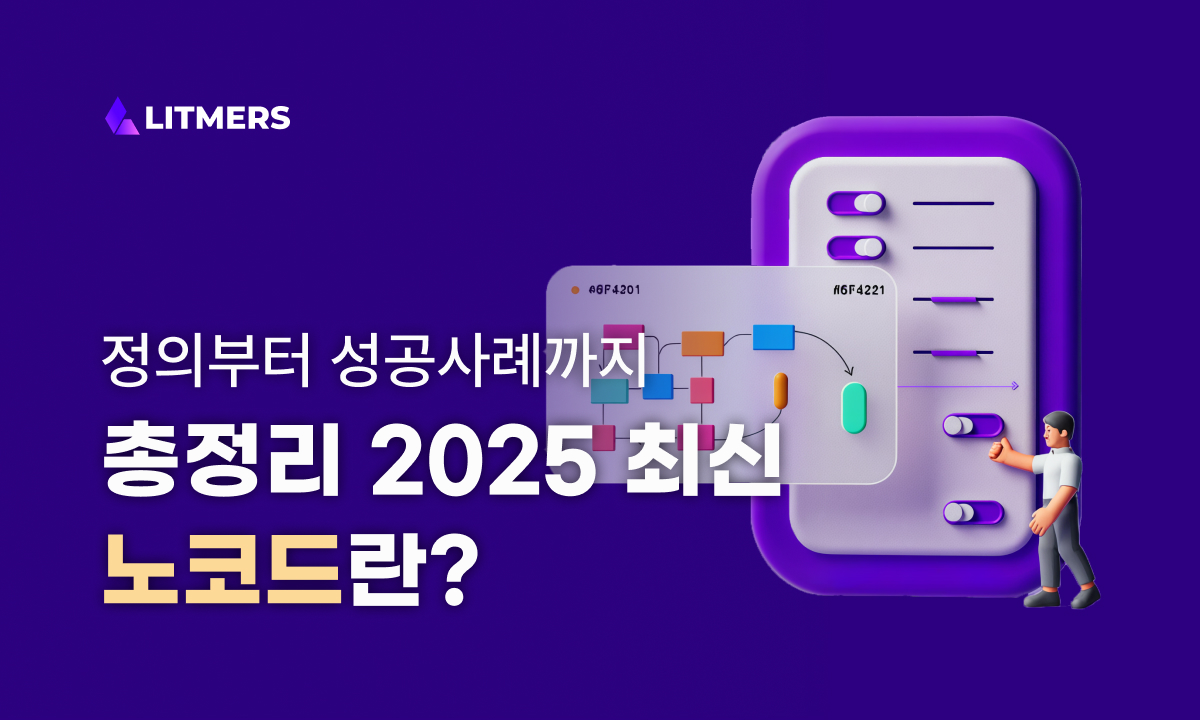 노코드란? 정의부터 성공사례까지 총정리 (2025 최신)