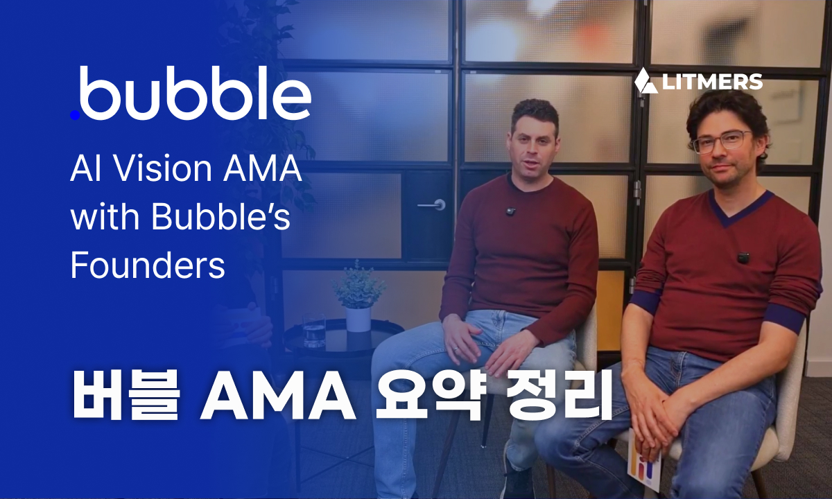 버블 AMA 요약 정리: 버블 AI는 어떻게 앱 제작 방식을 바꾸는가