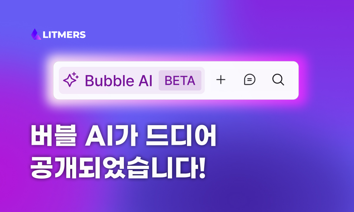 버블 AI가 드디어 공개되었습니다!