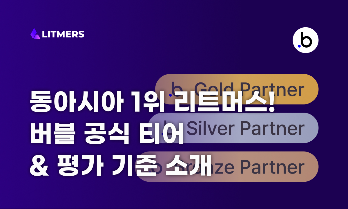동아시아 1위 리트머스, 버블 공식 티어와 평가 기준을 알려드립니다