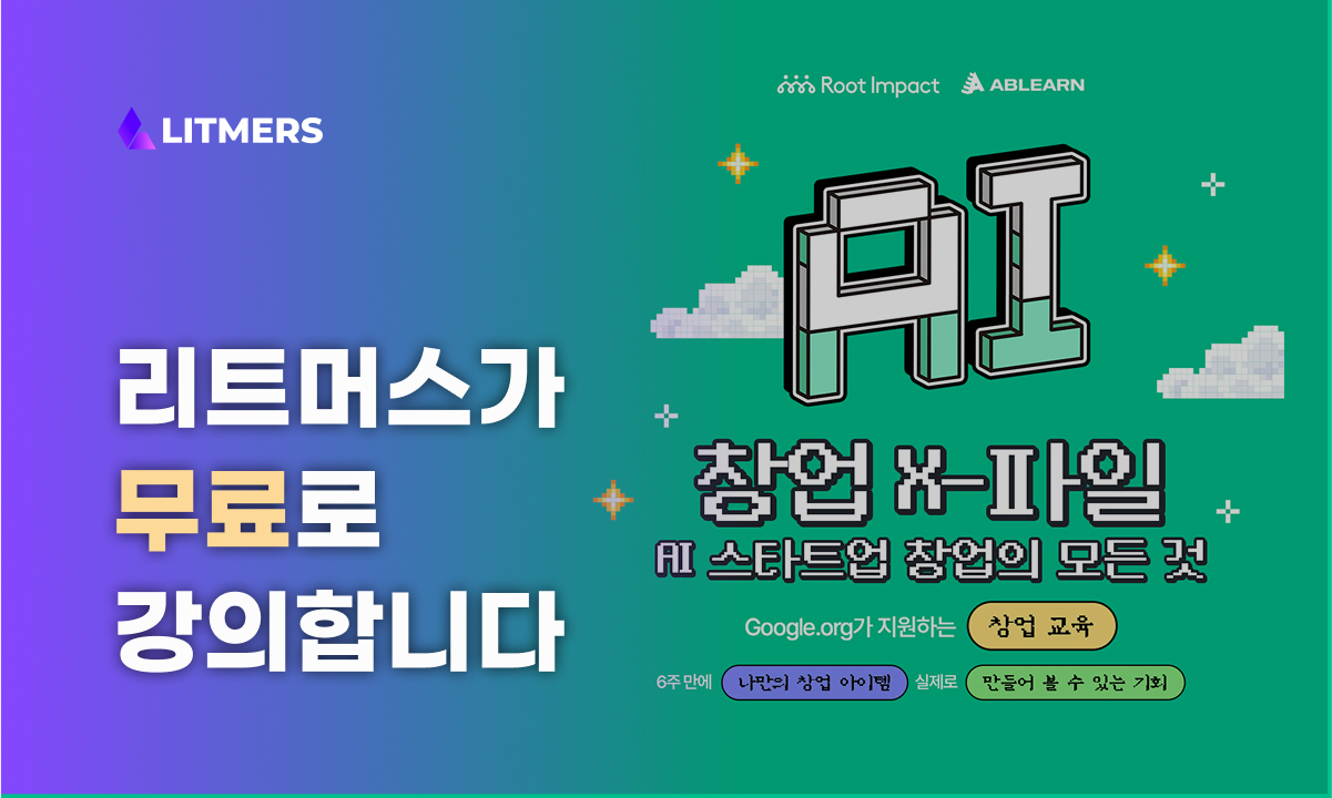 리트머스가 노코드를 활용한 청년 창업의 시작을 함께합니다!