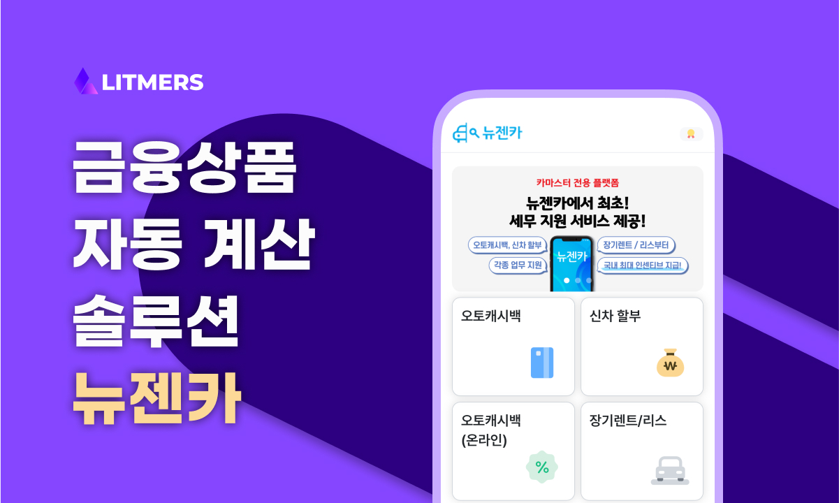 금융상품 자동 계산 솔루션 개발 ‘뉴젠카’