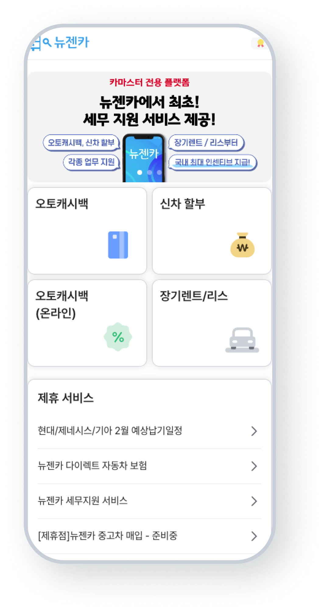 금융상품 자동 계산 솔루션 개발 ‘뉴젠카’