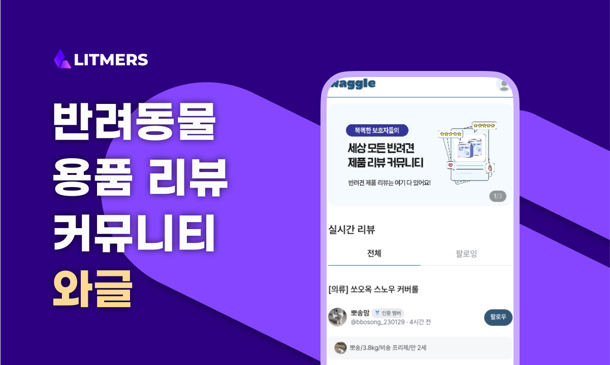 반려동물 용품 리뷰 커뮤니티 ‘와글’ 개발