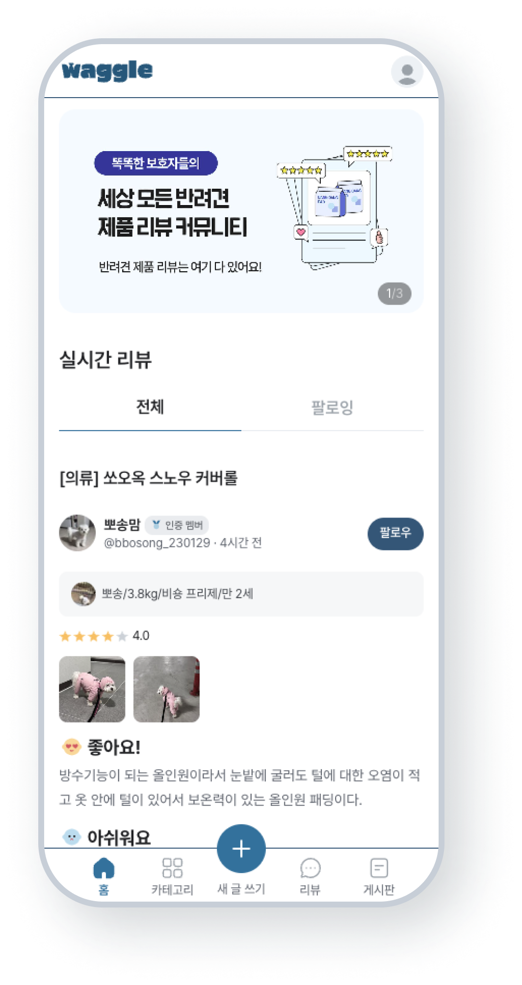 반려동물 용품 리뷰 커뮤니티 ‘와글’ 개발