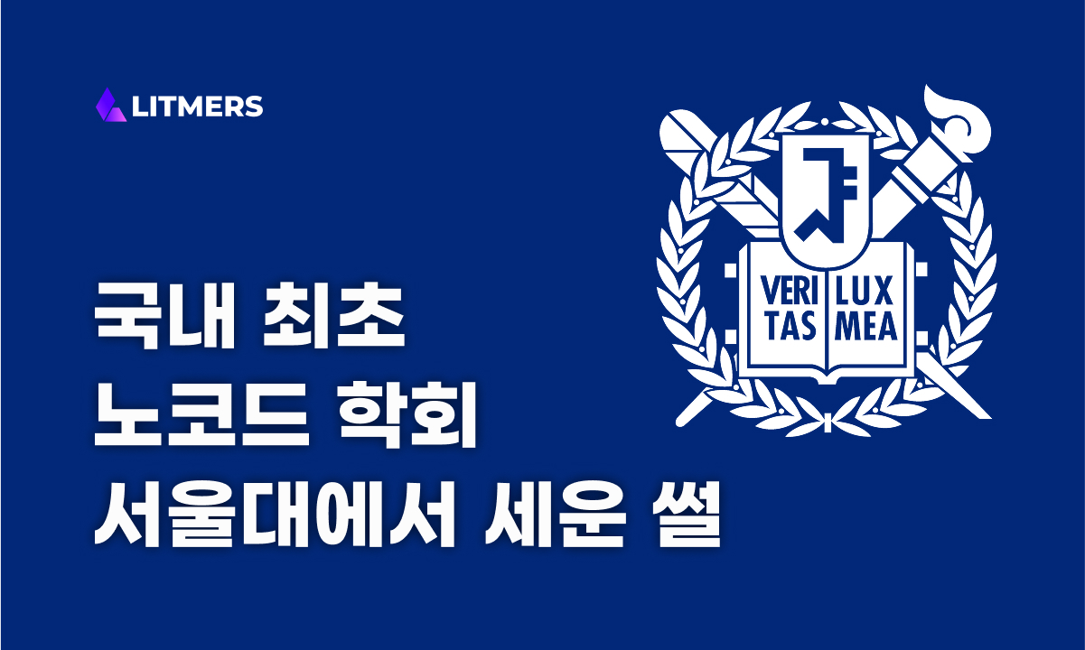 국내 최초 노코드 학회 서울대 DWNC의 시작 스토리