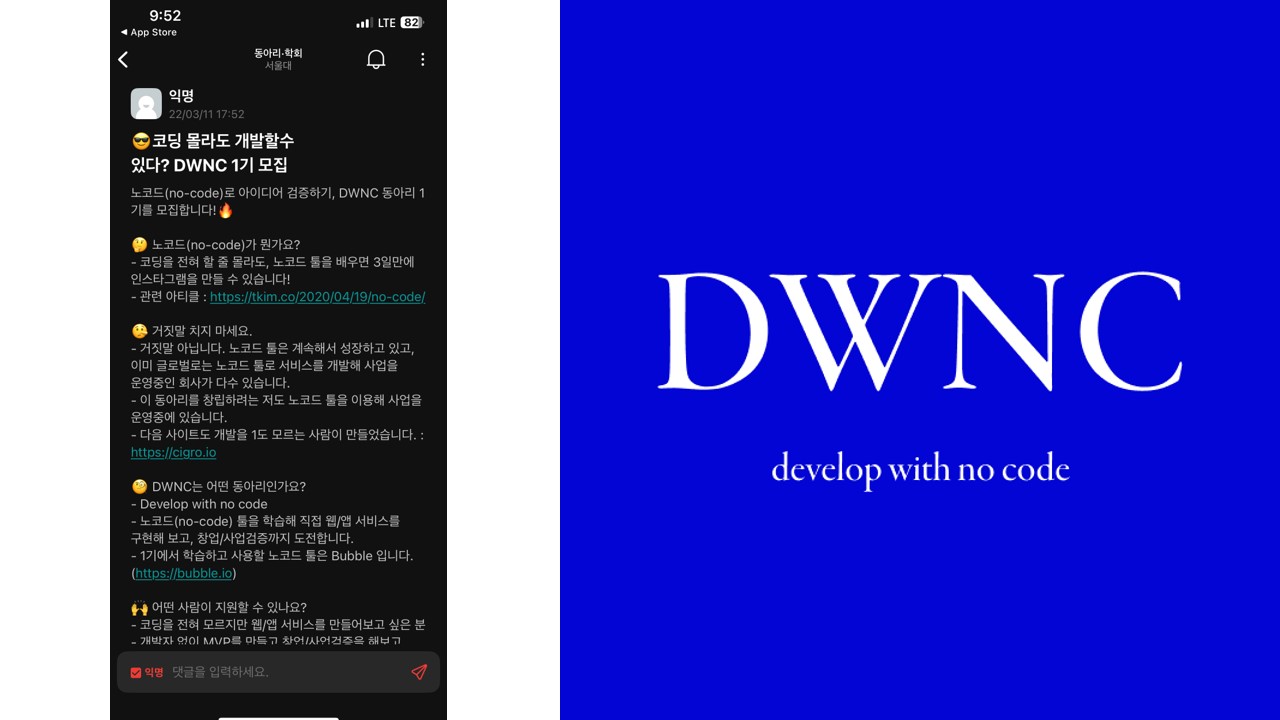 국내 최초 노코드 학회 서울대 DWNC의 시작 스토리