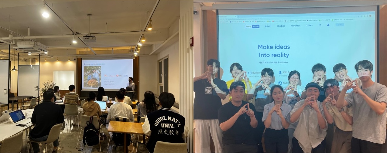 국내 최초 노코드 학회 서울대 DWNC의 시작 스토리