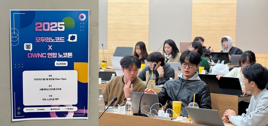 국내 최초 노코드 학회 서울대 DWNC의 시작 스토리